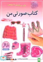 قیمت و خرید کتاب صورتی من | ایده بوک
