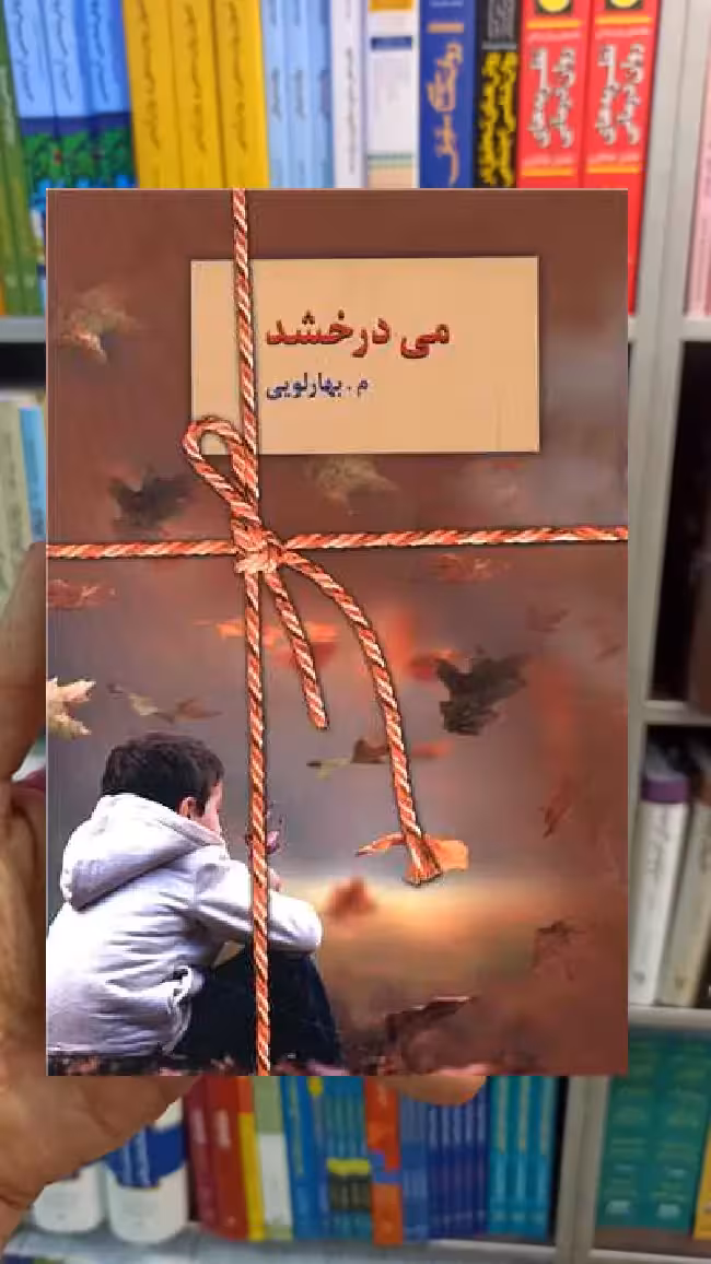 می درخشد م.بهارلویی سخن - بانک کتاب ماندگار-قیمت-خرید-کتاب-کمک-درسی-کنکور-دانشگاهی