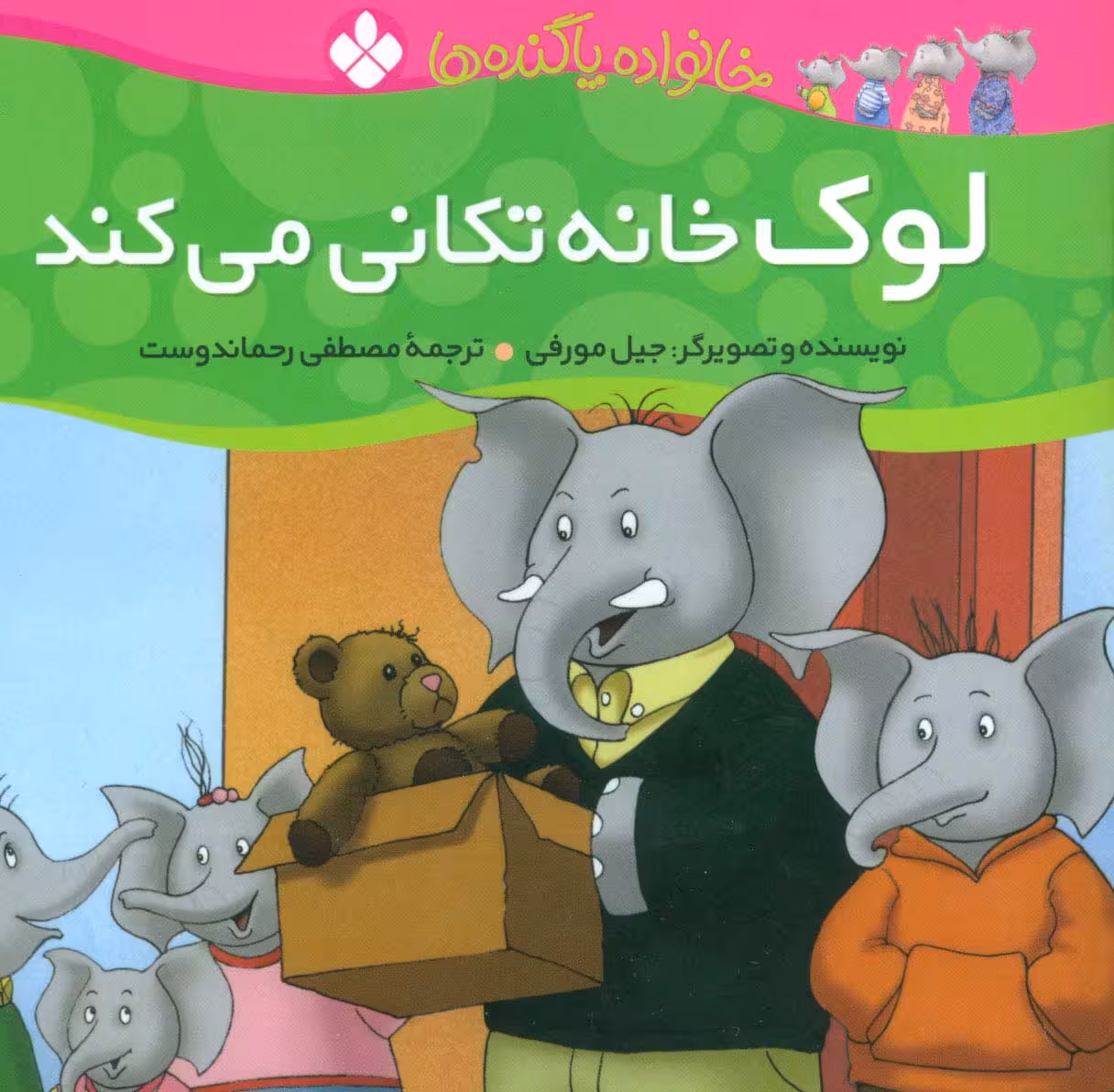 خانواده پاگنده ها (لوک خانه تکانی می کند) - ناشربوک | خرید آنلاین کتاب