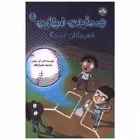 کتاب همسایه فضایی (5)(قهرمانان بیسبال) اثر ای آی نیوتن