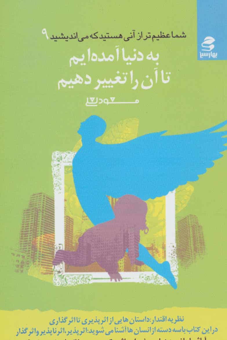 شما عظیم تر از آنی هستید… 9 (به دنیا آمده ایم تا آن را تغییر دهیم) - کتابفروشی کوچه کتاب