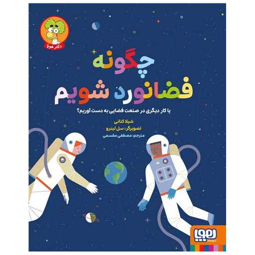 کتاب چگونه فضانورد شویم (رحلی) اثر شیلا کنانی