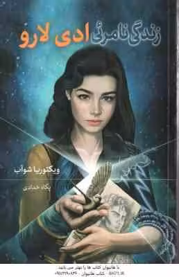 زندگی نامرئی ادی لارو ( ویکتوریا شوآب – پگاه خدادی )