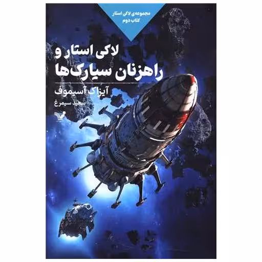 کتاب لاکی استار (1)(استار یکه تاز فضا) اثر آیزاک آسیموف