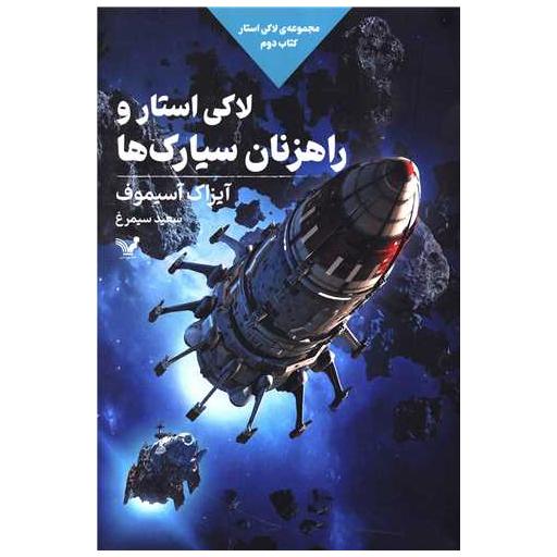 کتاب لاکی استار (1)(استار یکه تاز فضا) اثر آیزاک آسیموف