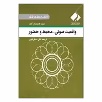 کتاب واقعیت صوتی، محیط و حضور اثر مارک گریمشاو آگارد انتشارات فراهنر