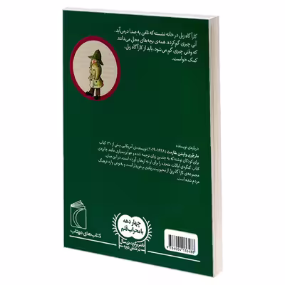 کتاب کارآگاه زبل؛ نقاشی گمشده مارجری واینمن اثر شارمت نشر محراب قلم