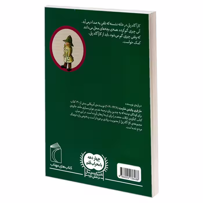 کتاب کارآگاه زبل؛ نقاشی گمشده مارجری واینمن اثر شارمت نشر محراب قلم