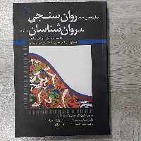 کتاب نظریه های جدید روان سنجی برای روان شناسان بانضمام نرم افزار تحلیل داده ها دکتر امبرستون ترجمه دکتر پاشا شریفی رشد