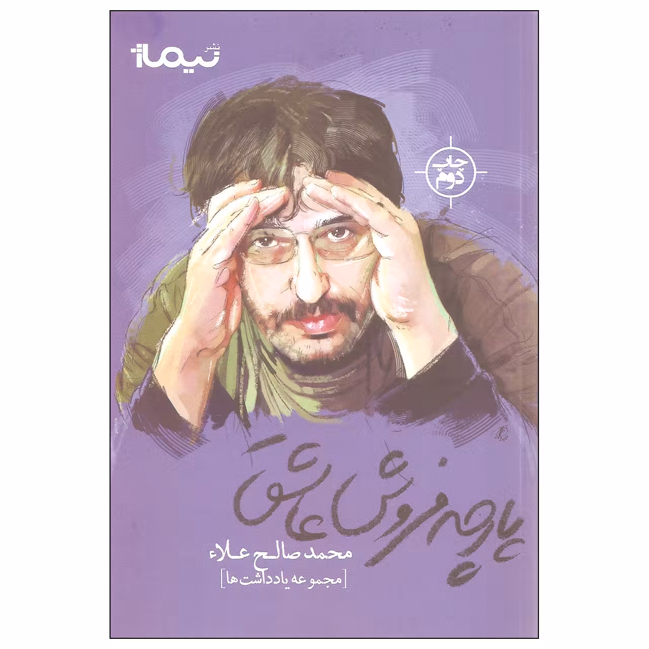 کتاب پارچه فروش عاشق اثر محمدصالح علاء نشر نیماژ