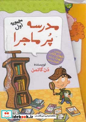 کتاب مدرسه پر ماجرا مجموعه اول با قاب