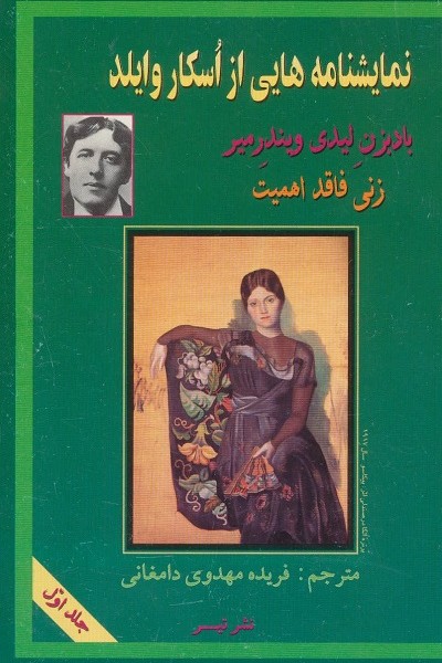 نمایشنامه هایی از اسکار وایلد 1 (بادبزن لیدی ویندرمیر،زنی فاقد اهمیت)