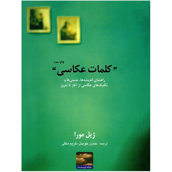 کتاب کلمات عکاسی اثر ژیل مورا