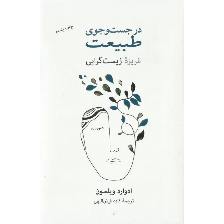 در جست و جوی طبیعت (غریزه زیست گرایی)