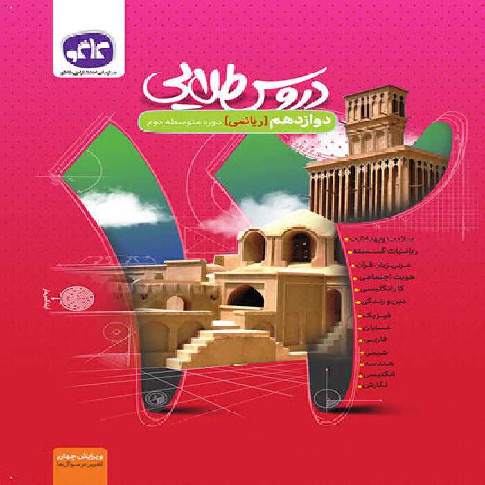 گام به گام دروس طلایی دوازدم ریاضی کاگو