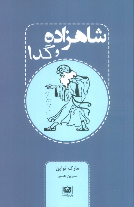 شاهزاده و گدا - ناشربوک | خرید آنلاین کتاب
