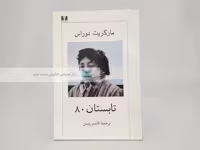 تابستان 80 نوشته مارگریت دوراس