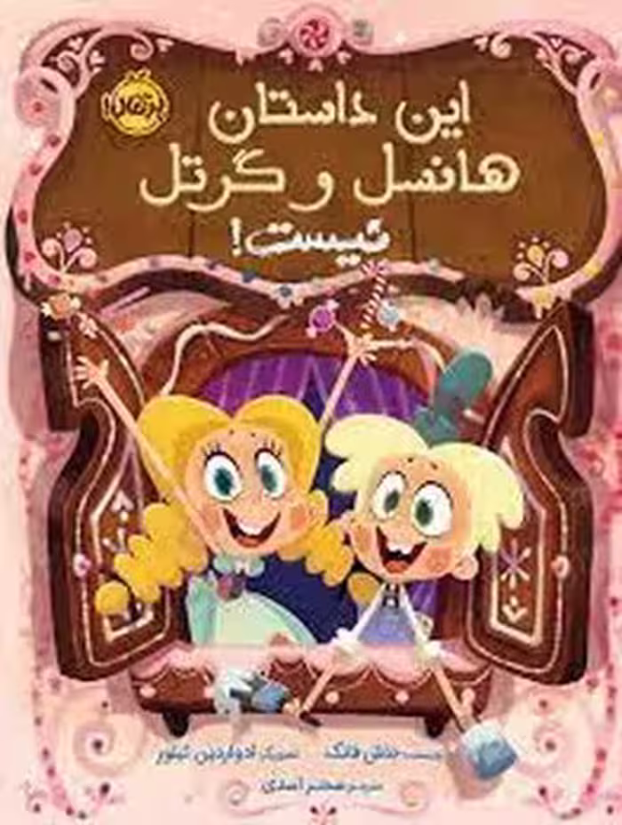 این داستان هانسل و گرتن نیست | مرکز فرهنگی آبی