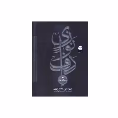 کتاب دوره متوسطه دف نوازی جلد دوم اثر حمید کرباسی زاده انتشارات موسیقی عارف