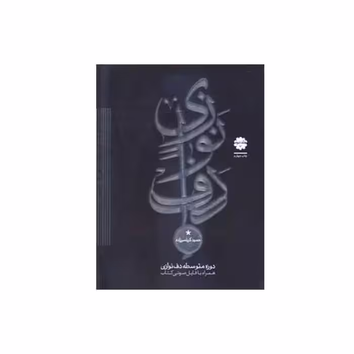 کتاب دوره متوسطه دف نوازی جلد دوم اثر حمید کرباسی زاده انتشارات موسیقی عارف