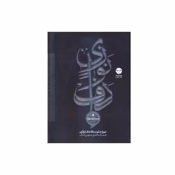 کتاب دوره متوسطه دف نوازی جلد دوم اثر حمید کرباسی زاده انتشارات موسیقی عارف