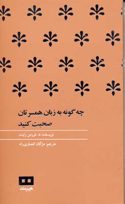 چگونه به زبان همسرتان صحبت کنید