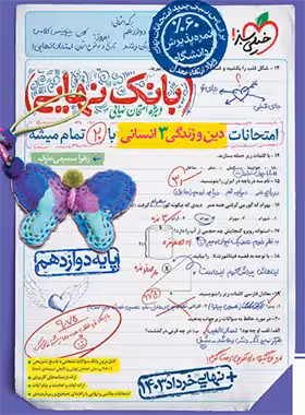 بانک نهایی دین و زندگی دوازدهم انسانی خیلی سبز | چی بخونم