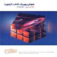 واله هوش روبیک کتاب آزمون دلفین 01 - کتاب‌فروشی کوچه کتاب