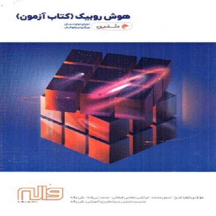 واله هوش روبیک کتاب آزمون دلفین 01 - کتاب‌فروشی کوچه کتاب