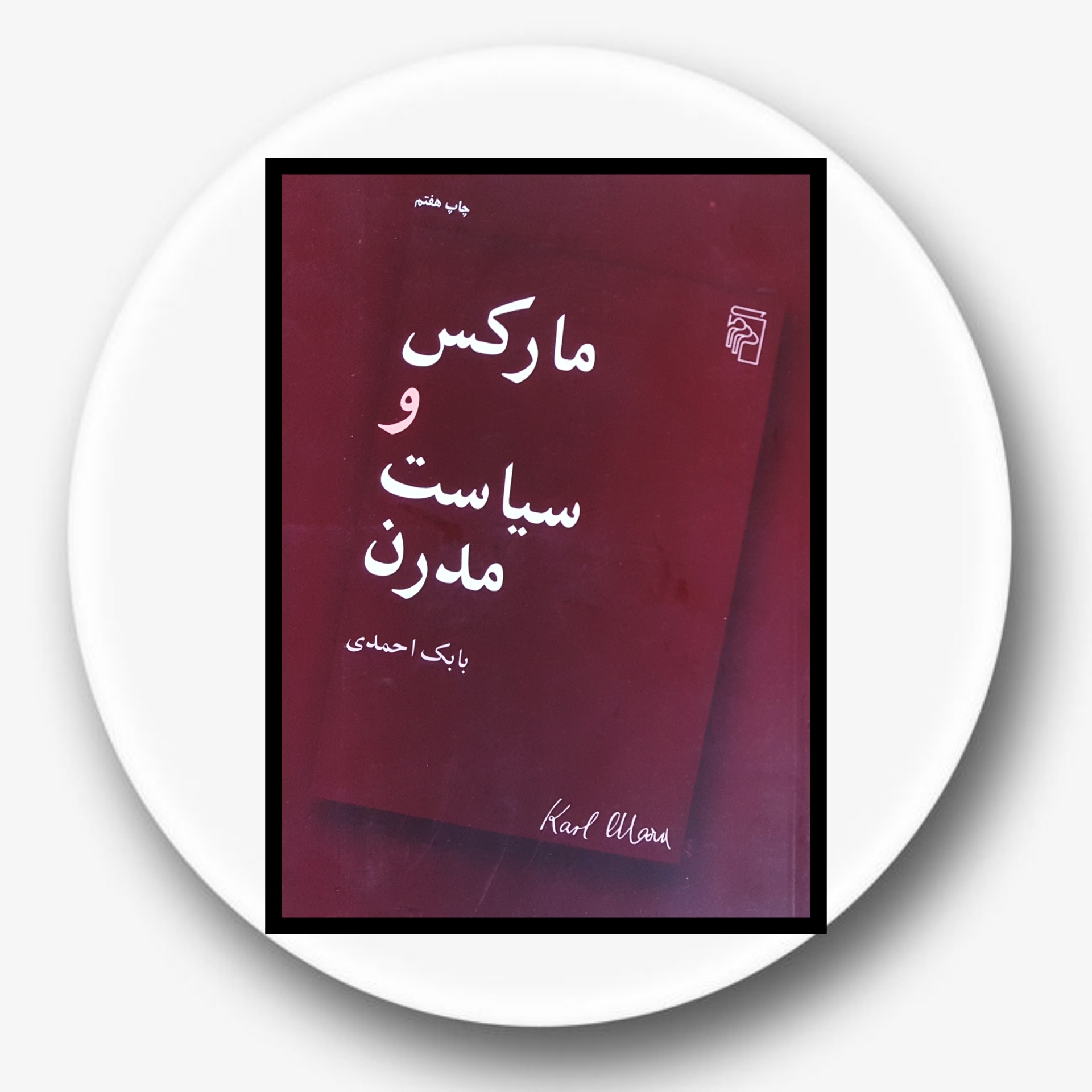کتاب مارکس و سیاست مدرن- خرید با تخفیف چهل درصد ازکتاب دایره قهوه ای -