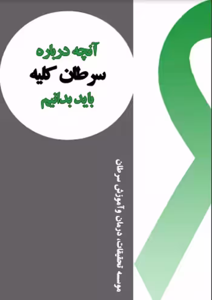 دانلود رایگان کتاب سرطان کلیه با فرمت pdf