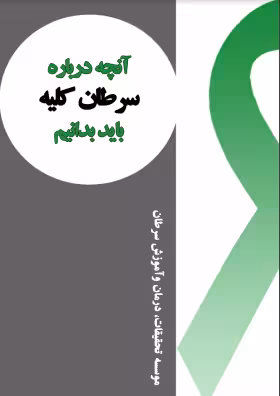 دانلود رایگان کتاب سرطان کلیه با فرمت pdf