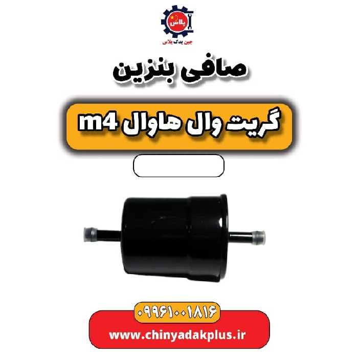 صافی بنزین هاوال M4