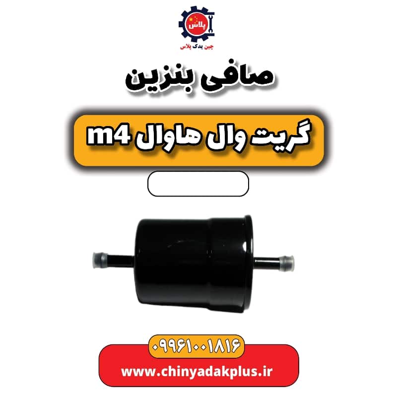 صافی بنزین هاوال M4