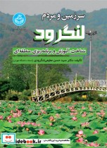 قیمت و خرید کتاب سرزمین و مردم لنگرود اثر علیرضا فیض | ایده بوک