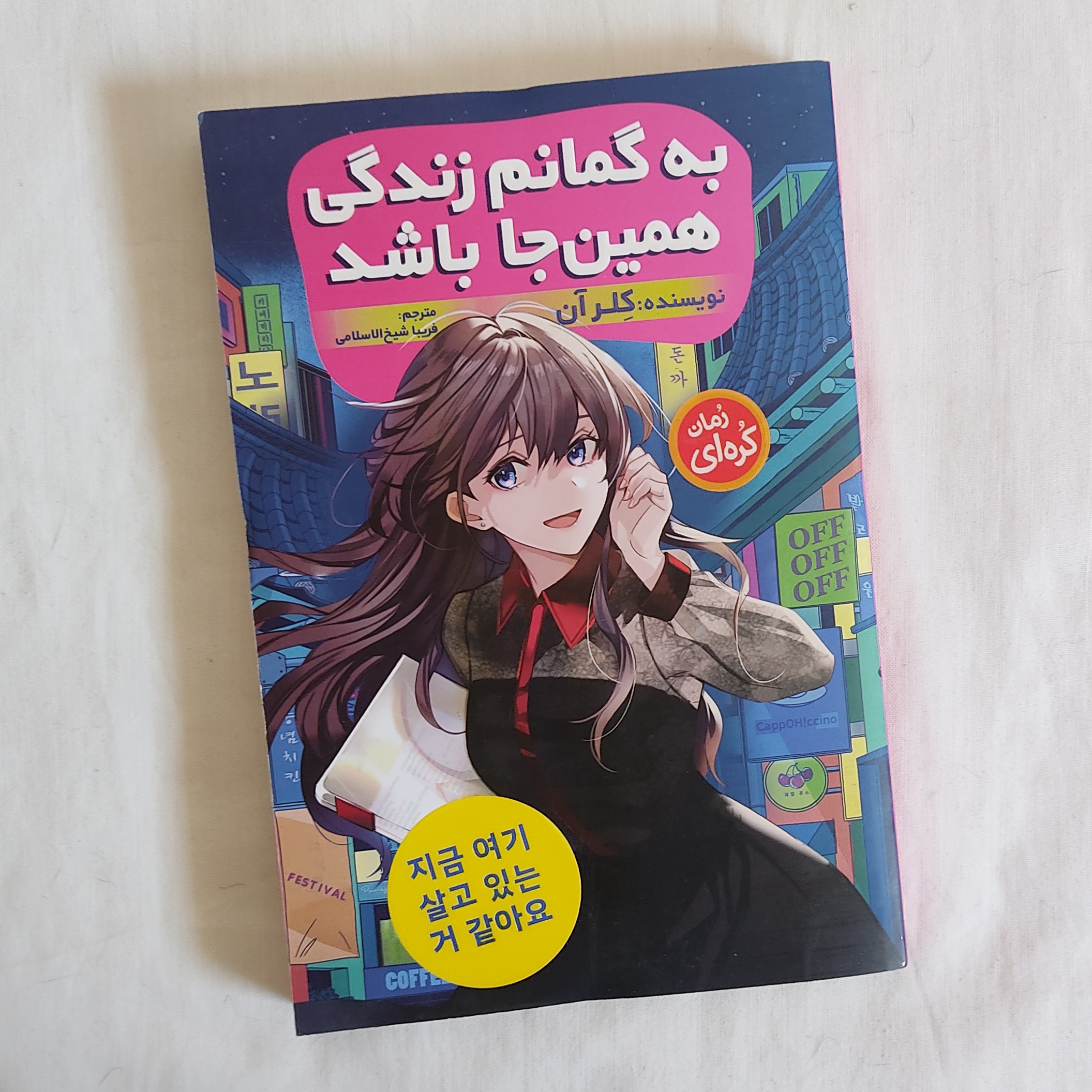 کتاب به گمانم زندگی همین جا باشد - کلر آن