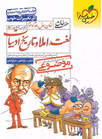 هفت خان لغت و املا خیلی سبز