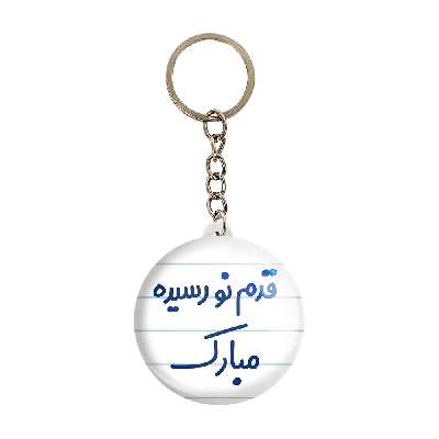 جاکلیدی خندالو مدل قدم نورسیده مبارک کد 6902