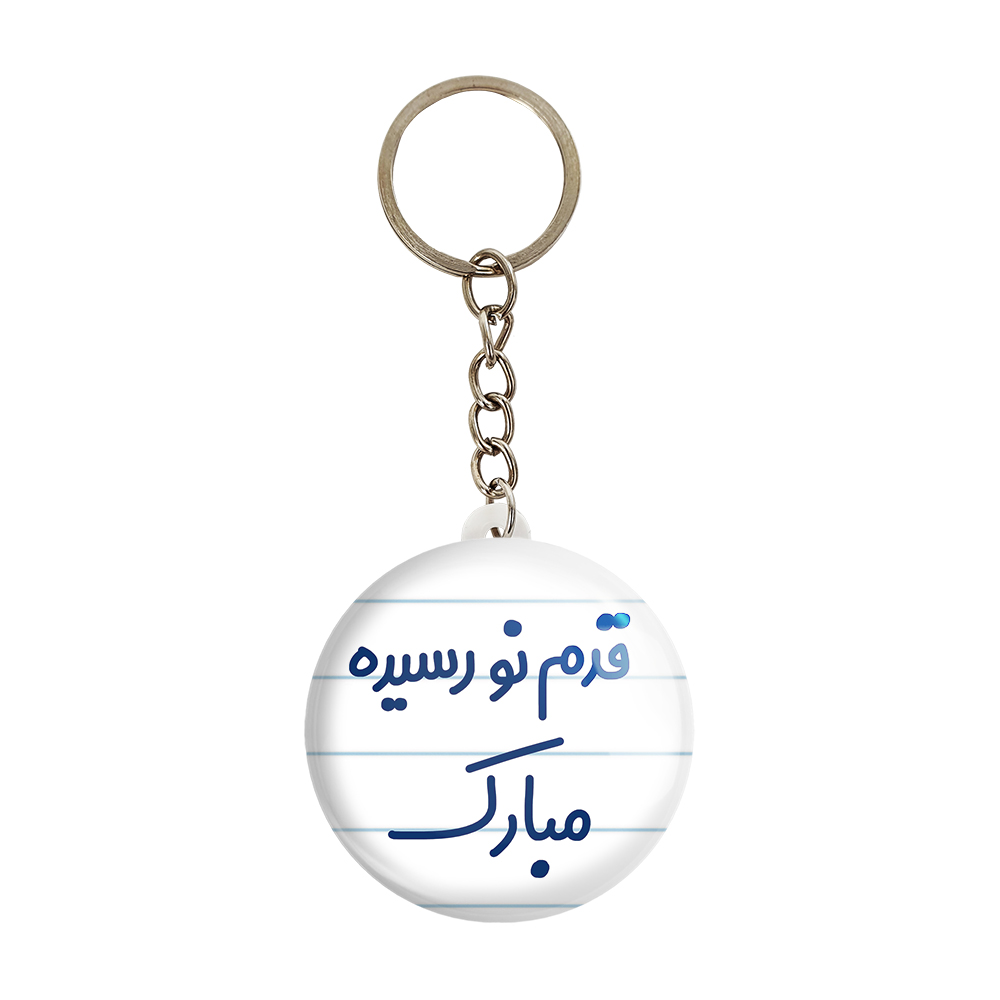 جاکلیدی خندالو مدل قدم نورسیده مبارک کد 6902