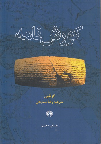 خرید کتاب کورشنامه — کتابسرای طه