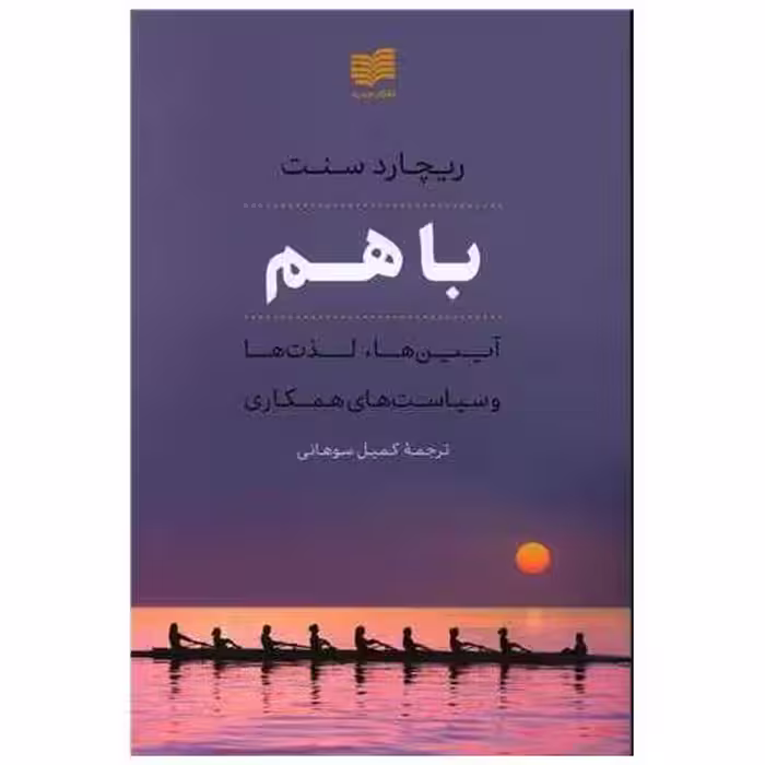 کتاب باهم اثر ریچارد سنت