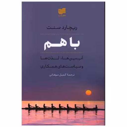 کتاب باهم اثر ریچارد سنت