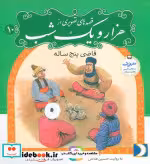 قیمت و خرید کتاب قصه های تصویری از هزار و یک شب10 | ایده بوک