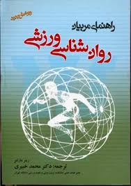راهنمای مربیان روان شناسی ورزشی ( مارتنز – خبیری ) ویرایش جدید