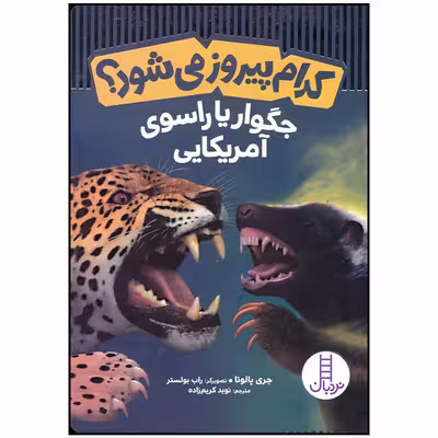 کتاب کدام پیروز می شود جگوار یا راسوی آمریکایی اثر جری پالوتا انتشارات فنی ایران