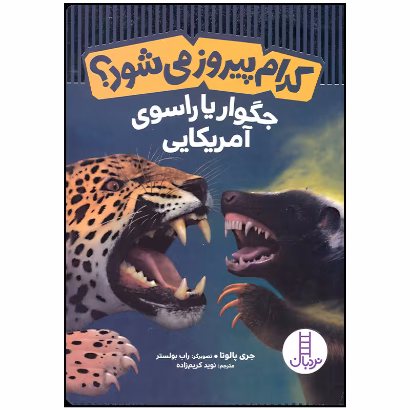کتاب کدام پیروز می شود جگوار یا راسوی آمریکایی اثر جری پالوتا انتشارات فنی ایران