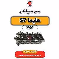 سرسیلندر هایما S7 توربو