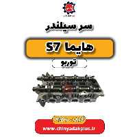سرسیلندر هایما S7 توربو