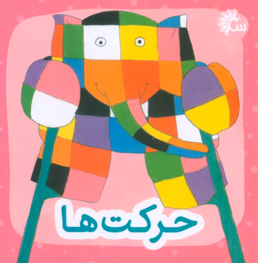 حرکت ها (2زبانه) - ناشربوک | خرید آنلاین کتاب