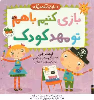 بازی کنیم با هم تو مهد کودک ( آماندا لی – مهدی حجوانی ) دایان دیگه بزرگه 3